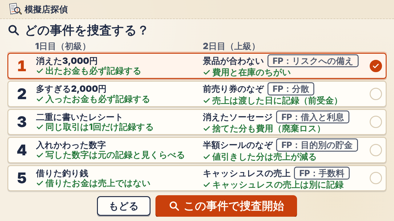 事件の選択画面:5つのセットが1行ずつ並んでいる